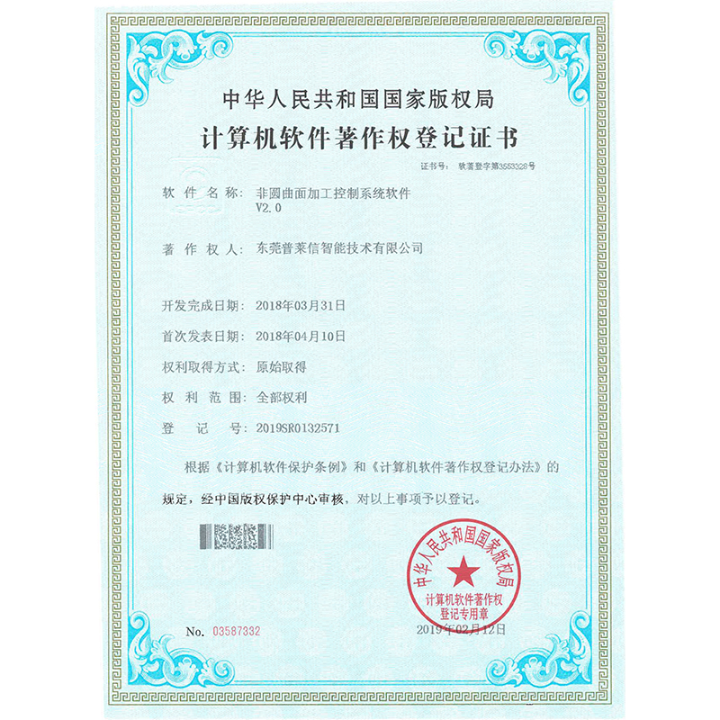 非圆曲面加工控制系统软件V2.0著作权证书