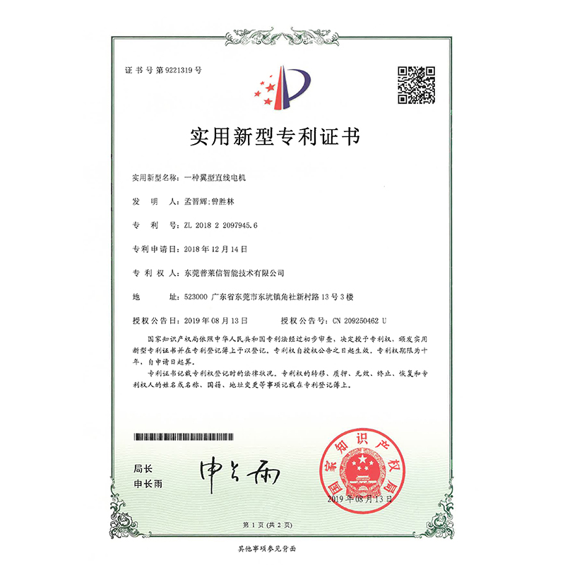 翼型直线电机专利证书