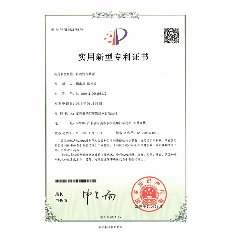 自动定位装置专利证书